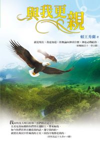 與我更親 出版公司:以琳書房 作者:賴王秀蘭 類型:宗教心靈-基督教 PDF電子書 繁體中文版
