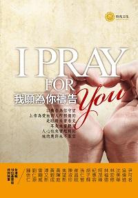 我願為你禱告 出版公司:時兆出版聯合發行總經銷 作者:台港韓18位基督徒共同執筆 類型:宗教心靈-基督教 PDF電子書 繁體中文版