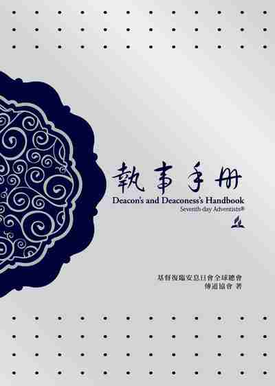 執事手冊 出版公司:時兆 作者:基督復臨安息日會全球總會傳道協會 類型:宗教心靈-基督教 PDF電子書 繁體中文版