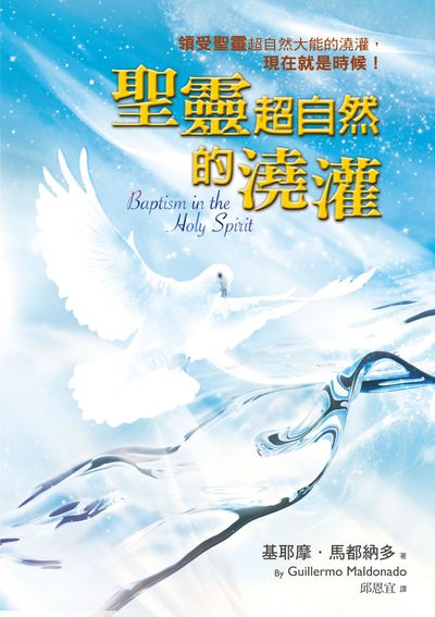 聖靈超自然的澆灌 出版公司:以琳書房 作者:基耶摩.馬都納多(Guillermo Maldonado) 類型:宗教心靈-基督教 PDF電子書 繁體中文版