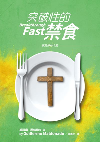 突破性的禁食 出版公司:基督教以琳書房 作者:基耶摩.馬都納多(Guillermo Maldonado) 類型:宗教心靈-基督教 PDF電子書 繁體中文版