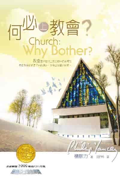 何必上教會 出版公司:校園書房 作者:楊腓力(Philip Yancey) 類型:宗教心靈-基督教 EPUB電子書 繁體中文版