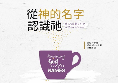 信心試驗31天:從神的名字認識祂 出版公司:台灣學園傳道會出版部 作者:狄克.普奈(Dick Purnell) 類型:宗教心靈-基督教 EPUB電子書 繁體中文版