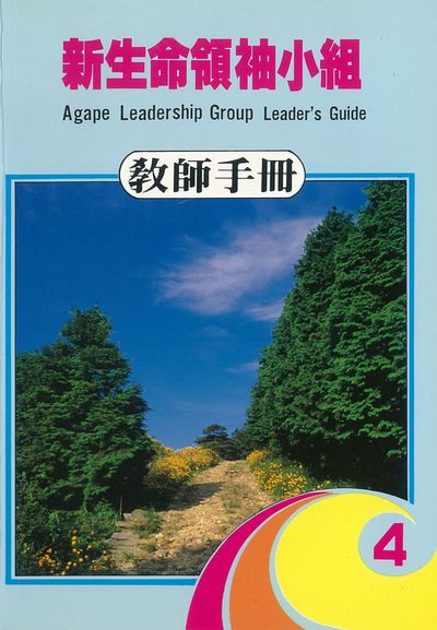 新生命領袖小組教師手冊. 4 出版公司:台灣學園傳道會出版部 作者:國際學園傳道會 類型:宗教心靈-基督教 PDF電子書 繁體中文版