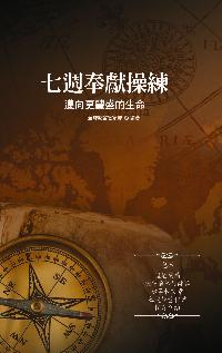 七週奉獻操練:邁向更豐盛的生命 出版公司:時兆 作者:基督復臨安息日會全球總會館家部 類型:宗教心靈-基督教 PDF電子書 繁體中文版