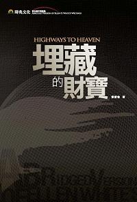 埋藏的財寶 出版公司:時兆 作者:懷愛倫(Ellen G. White) 類型:宗教心靈-基督教 EPUB電子書 繁體中文版