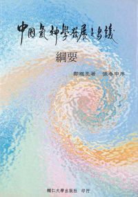 中國氣神學發展之芻議:綱要 出版公司:輔仁大學出版社 作者:鄭維亮 類型:宗教心靈-基督教 PDF電子書 繁體中文版