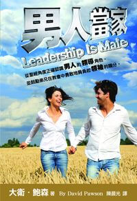 男人當家 出版公司:以琳書房 作者:大衛.鮑森(David Pawson) 類型:宗教心靈-基督教 PDF電子書 繁體中文版
