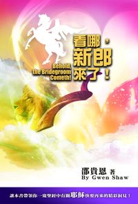 看哪,新郎來了! 出版公司:以琳書房 作者:邵貴恩(Gwen Shaw) 類型:宗教心靈-基督教 PDF電子書 繁體中文版