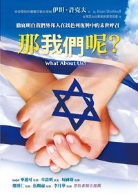 那我們呢 出版公司:以琳書房 作者:伊坦.許克夫(Eitan Shishkoff) 類型:宗教心靈-基督教 PDF電子書 繁體中文版