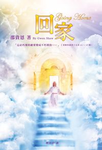 回家 出版公司:以琳書房 作者:邵貴恩 類型:宗教心靈-基督教 PDF電子書 繁體中文版