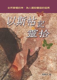 以斯帖記靈拾 出版公司:天恩出版社 作者:何照洪 類型:宗教心靈-基督教 PDF電子書 繁體中文版