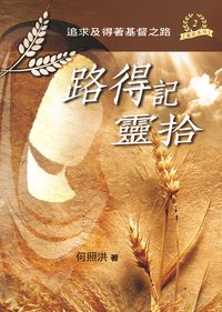 路得記靈拾 出版公司:天恩出版社 作者:何照洪 類型:宗教心靈-基督教 PDF電子書 繁體中文版