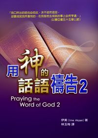 用神的話語禱告. 2 出版公司:天恩出版社 作者:伊美(Ime Akpan) 類型:宗教心靈-基督教 PDF電子書 繁體中文版