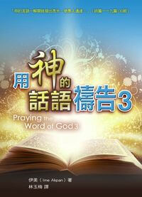用神的話語禱告. 3 出版公司:天恩出版社 作者:伊美(Ime Akpan) 類型:宗教心靈-基督教 PDF電子書 繁體中文版