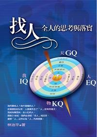找人:全人的思考與落實 出版公司:基督教宇宙光全人關懷機構出版貿騰發賣公司經銷 作者:林治平 類型:宗教心靈-基督教 PDF電子書 繁體中文版