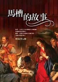 馬槽的故事 出版公司:基督教宇宙光全人關懷機構出版貿騰發賣經銷 作者:林治平 類型:宗教心靈-基督教 PDF電子書 繁體中文版