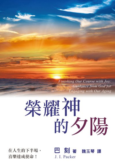 榮耀神的夕陽 出版公司:基督教中國主日學協會出版部 作者:巴刻(J. I. Packer) 類型:宗教心靈-基督教 PDF電子書 繁體中文版