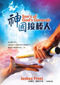 神國接棒人 出版公司:以琳書房 作者:約書亞.福斯特(Joshua Frost) 類型:宗教心靈-基督教 PDF電子書 繁體中文版