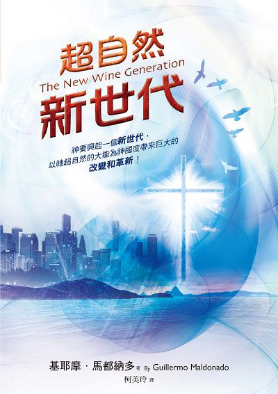 超自然新世代 出版公司:以琳書房 作者:基耶摩.馬都納多(Guillermo Maldonado) 類型:宗教心靈-基督教 PDF電子書 繁體中文版
