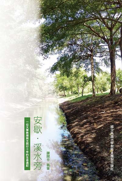 安歇.溪水旁:一位大學教授與主同行十年的生命週記 出版公司:國立高雄大學教職員團契光鹽社 作者:謝開平執筆 類型:宗教心靈-基督教 PDF電子書 繁體中文版