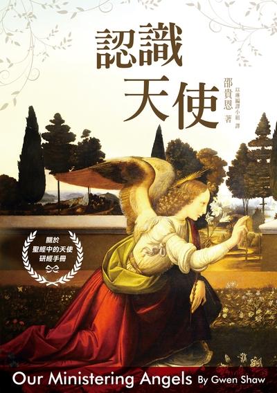認識天使 出版公司:基督教以琳書房 作者:邵貴恩(Gwen Shaw) 類型:宗教心靈-基督教 PDF電子書 繁體中文版