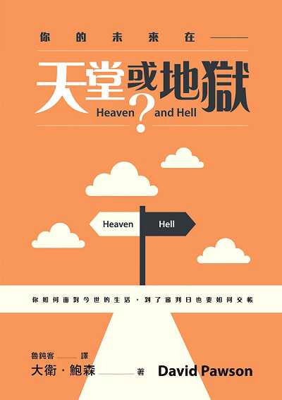 你的未來在──天堂或地獄 出版公司:財團法人基督教以琳書房 作者:大衛. 鮑森(David Pawson) 類型:宗教心靈-基督教 PDF電子書 繁體中文版