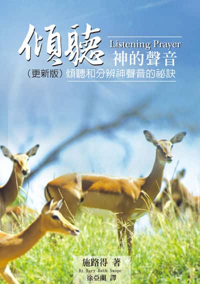 傾聽神的聲音Listening Prayer(更新版) 出版公司:以琳 作者:施路得 類型:宗教心靈-基督教 PDF電子書 繁體中文版