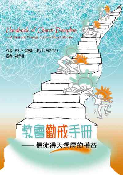 教會勸戒手冊:信徒得天獨厚的權益 出版公司:改革宗 作者:傑伊.亞當斯(Jay E. Adams) 類型:宗教心靈-基督教 PDF電子書 繁體中文版