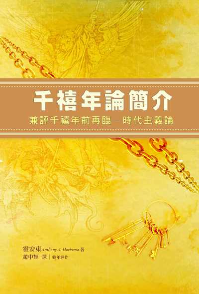 千禧年論簡介:兼評「千禧年前再臨-時代主義論」 出版公司:改革宗 作者:霍安東 類型:宗教心靈-基督教 PDF電子書 繁體中文版