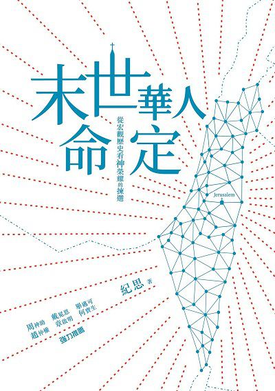 末世華人命定 出版公司:基督教以琳書房 作者:紀思 類型:宗教心靈-基督教 EPUB電子書 繁體中文版