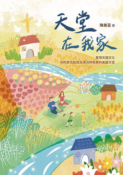 天堂在我家 出版公司:以琳書房 作者:陳美芸 類型:宗教心靈-基督教 EPUB電子書 繁體中文版