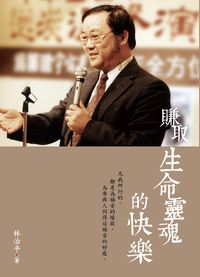 賺取生命靈魂的快樂 出版公司:基督教宇宙光全人關懷機構貿騰發賣經銷 作者:林治平 類型:宗教心靈-基督教 PDF電子書 繁體中文版