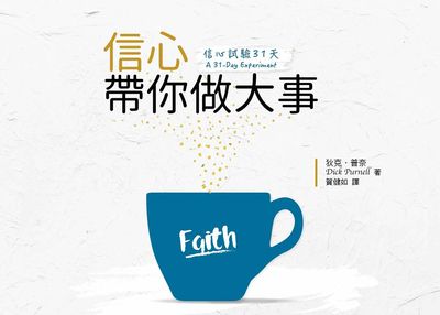 信心試驗31天:信心帶你做大事 出版公司:台灣學園傳道會出版部 作者:狄克.普奈(Dick Purnell) 類型:宗教心靈-基督教 EPUB電子書 繁體中文版