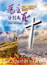 為主分別為聖 出版公司:以琳書房 作者:約翰.慕林達(John Mulinde) 類型:宗教心靈-基督教 PDF電子書 繁體中文版