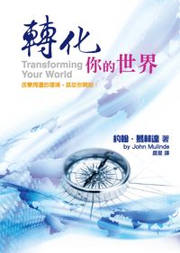 轉化你的世界:改變周遭的環境,就從你開始! 出版公司:以琳書房 作者:約翰.慕林達(John Mulinde) 類型:宗教心靈-基督教 PDF電子書 繁體中文版