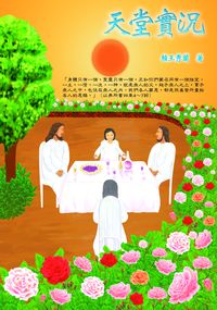 天堂實況 出版公司:以琳書房 作者:賴王秀蘭 類型:宗教心靈-基督教 PDF電子書 繁體中文版