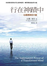 行在神蹟中:心意更新的大能 出版公司:以琳書房 作者:比爾.強生(Bill Johnson) 類型:宗教心靈-基督教 PDF電子書 繁體中文版