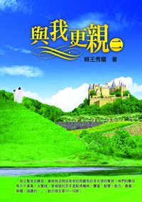 與我更親. 二 出版公司:以琳書房 作者:賴王秀蘭 類型:宗教心靈-基督教 PDF電子書 繁體中文版