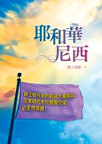 耶和華尼西 出版公司:基督教以琳書房 作者:賴王秀蘭 類型:宗教心靈-基督教 PDF電子書 繁體中文版