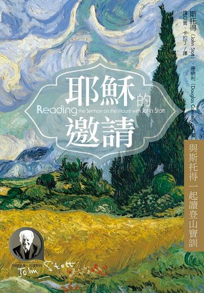 耶穌的邀請:與斯托得一起讀登山寶訓 出版公司:校園書房 作者:斯托得(John Stott)、康納利(Douglas Connelly) 類型:宗教心靈-基督教 EPUB電子書 繁體中文版
