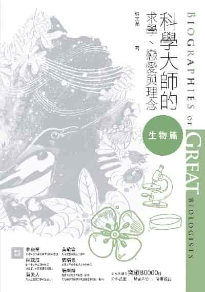 科學大師的求學、戀愛與理念:生物篇 出版公司:校園書房 作者:張亮(Wen-Lian Chang) 類型:宗教心靈-基督教 EPUB電子書 繁體中文版