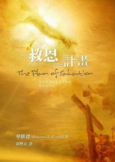 救恩計畫 出版公司:改革宗 作者:華腓德(Benjamin B. Warfield) 類型:宗教心靈-基督教 PDF電子書 繁體中文版