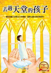 去過天堂的孩子 出版公司:以琳書房 作者:陳怡芳 類型:宗教心靈-基督教 PDF電子書 繁體中文版