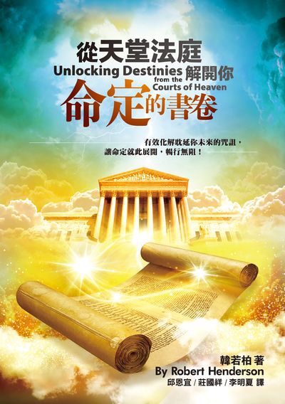 從天堂法庭解開你命定的書卷 出版公司:基督教以琳書房 作者:韓若柏(Robert Henderson) 類型:宗教心靈-基督教 PDF電子書 繁體中文版