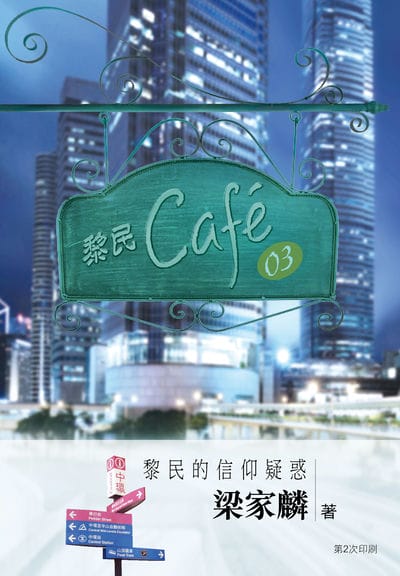 黎民. Cafe 03, 黎民的信仰疑惑 出版公司:宣道傳意及出版事工有限公司 作者:梁家麟 類型:宗教心靈-基督教 EPUB電子書 繁體中文版
