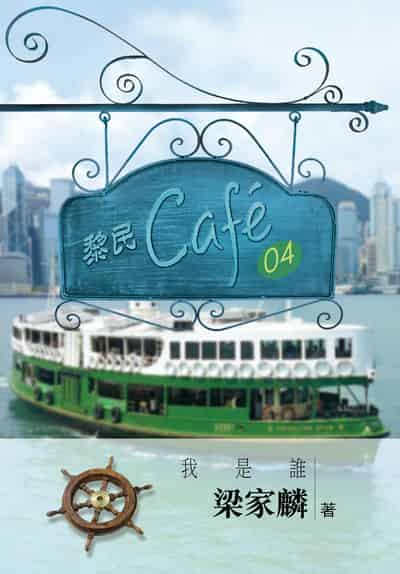 黎民. cafe4, 我是誰 出版公司:宣道傳意及出版事工有限公司 作者:梁家麟 類型:宗教心靈-基督教 EPUB電子書 繁體中文版