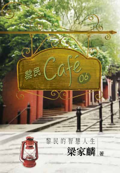 黎民. cafe6, 黎民的智慧人生 出版公司:宣道傳意及出版事工有限公司 作者:梁家麟 類型:宗教心靈-基督教 EPUB電子書 繁體中文版