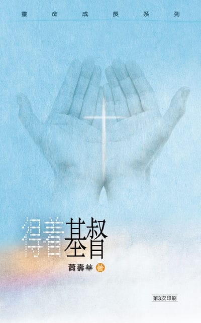 得著基督 出版公司:宣道傳意及出版事工有限公司 作者:蕭壽華 類型:宗教心靈-基督教 EPUB電子書 繁體中文版