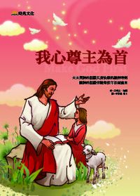 我心尊主為首 出版公司:時兆 作者:艾利克.海爾(Eric B. Hare) 類型:宗教心靈-基督教 PDF電子書 繁體中文版